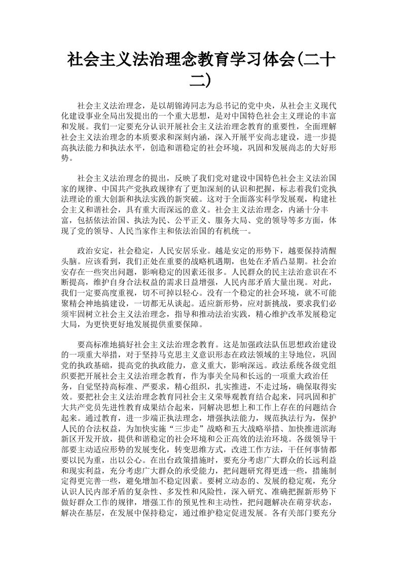 社会主义法治理念教育学习体会二十二