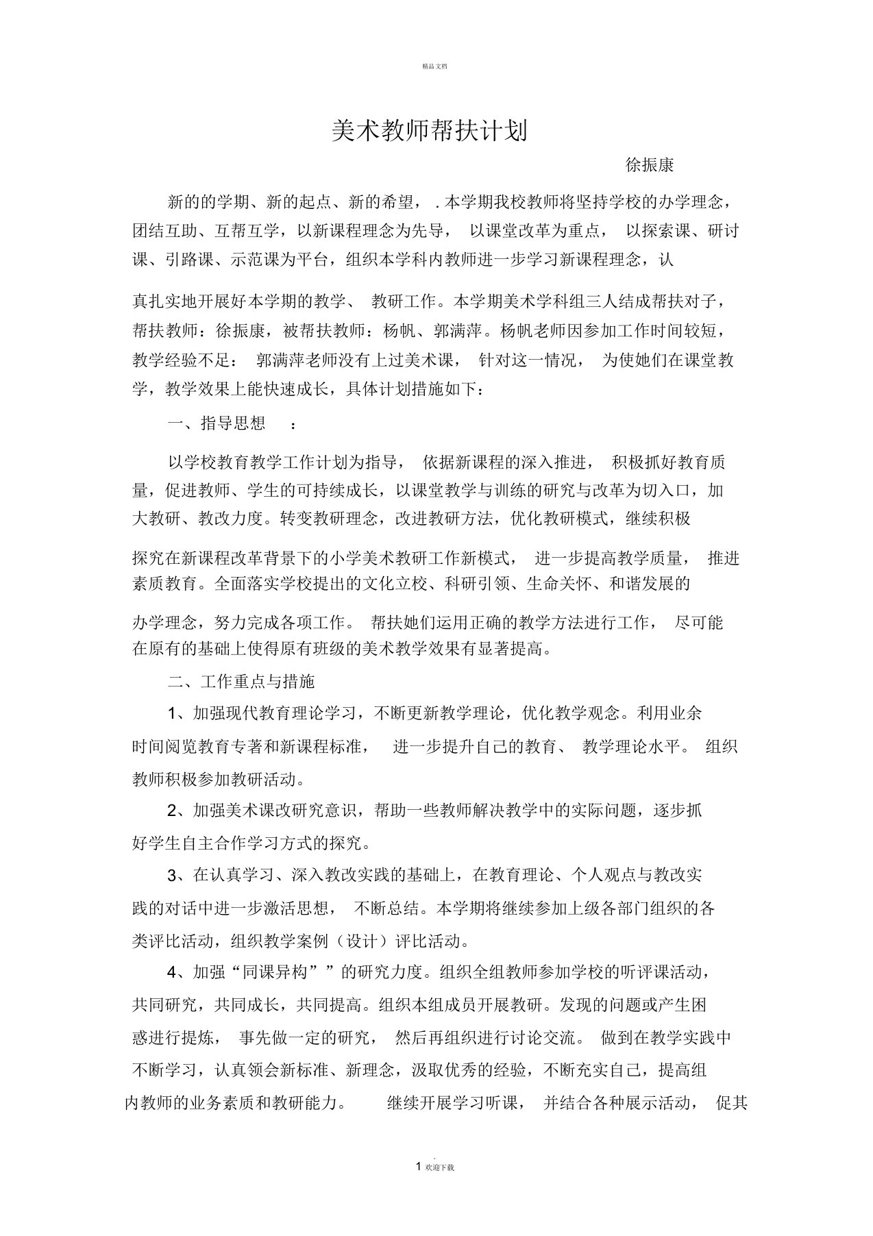 美术教师帮扶计划