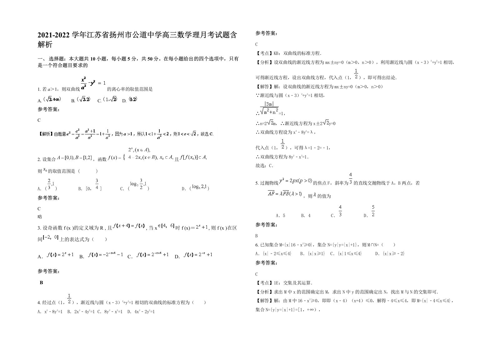 2021-2022学年江苏省扬州市公道中学高三数学理月考试题含解析