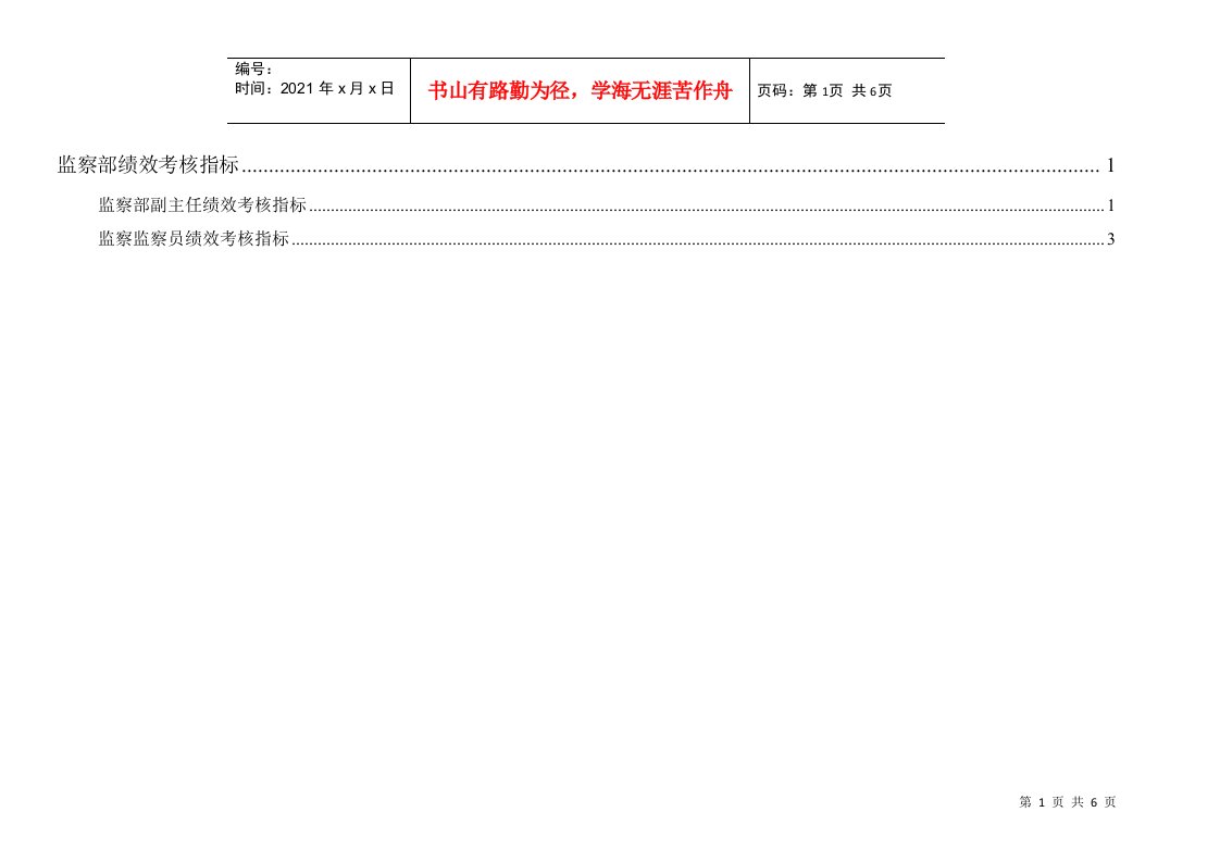 通威集团监察部绩效考核指标体系表