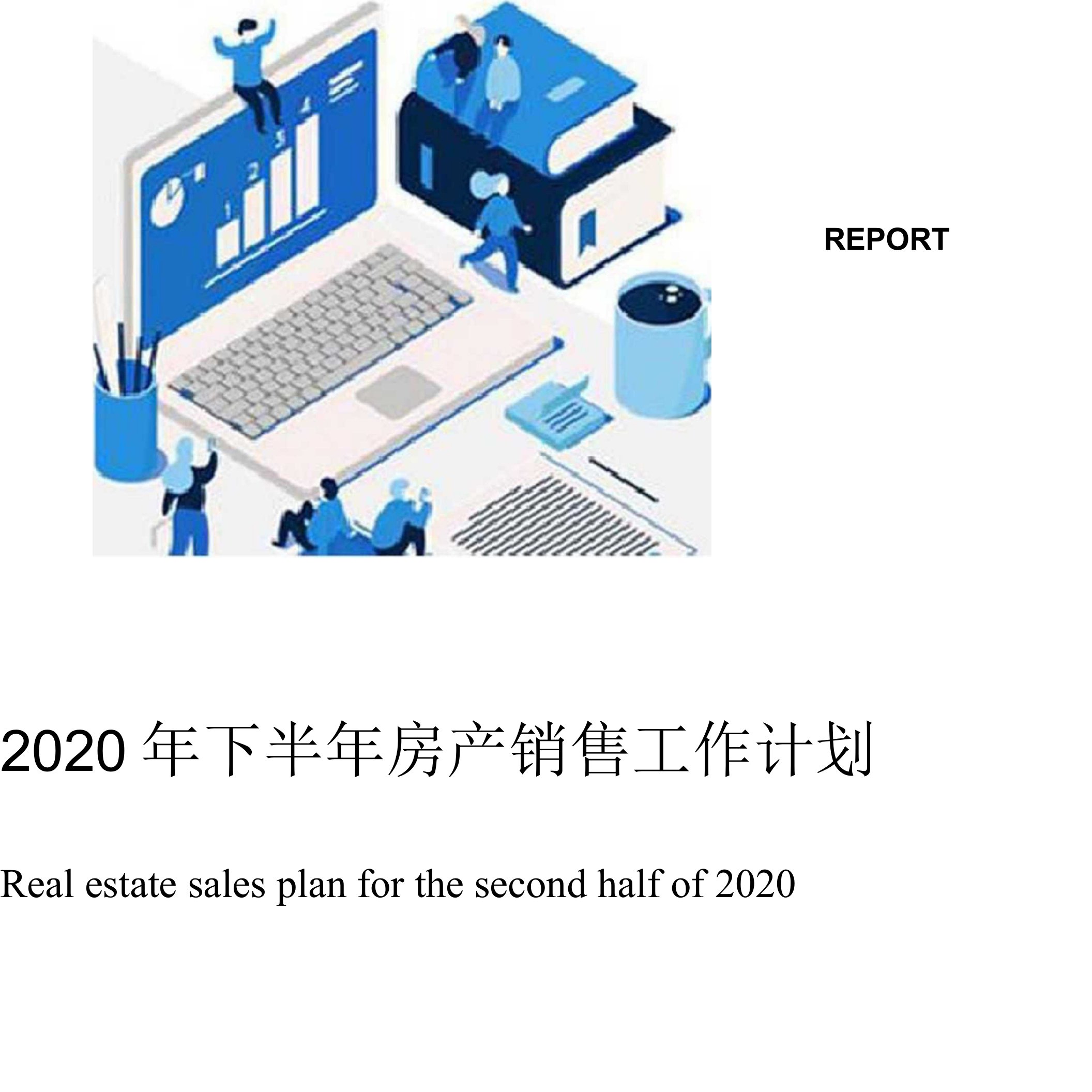 2020年下半年房产销售工作计划