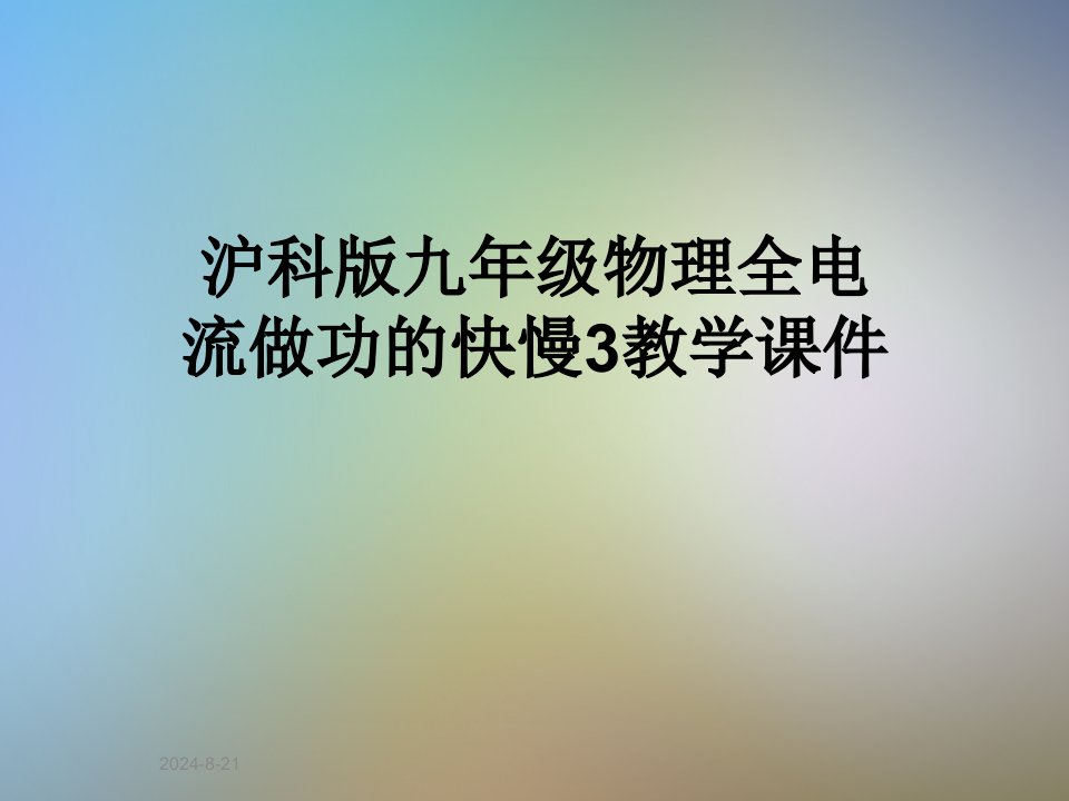 沪科版九年级物理全电流做功的快慢3教学课件