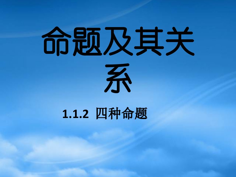 高中数学：1.1.2（四种命题）课件