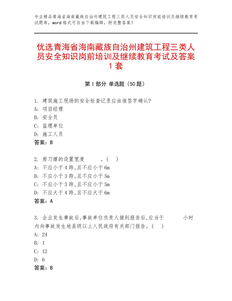 优选青海省海南藏族自治州建筑工程三类人员安全知识岗前培训及继续教育考试及答案1套