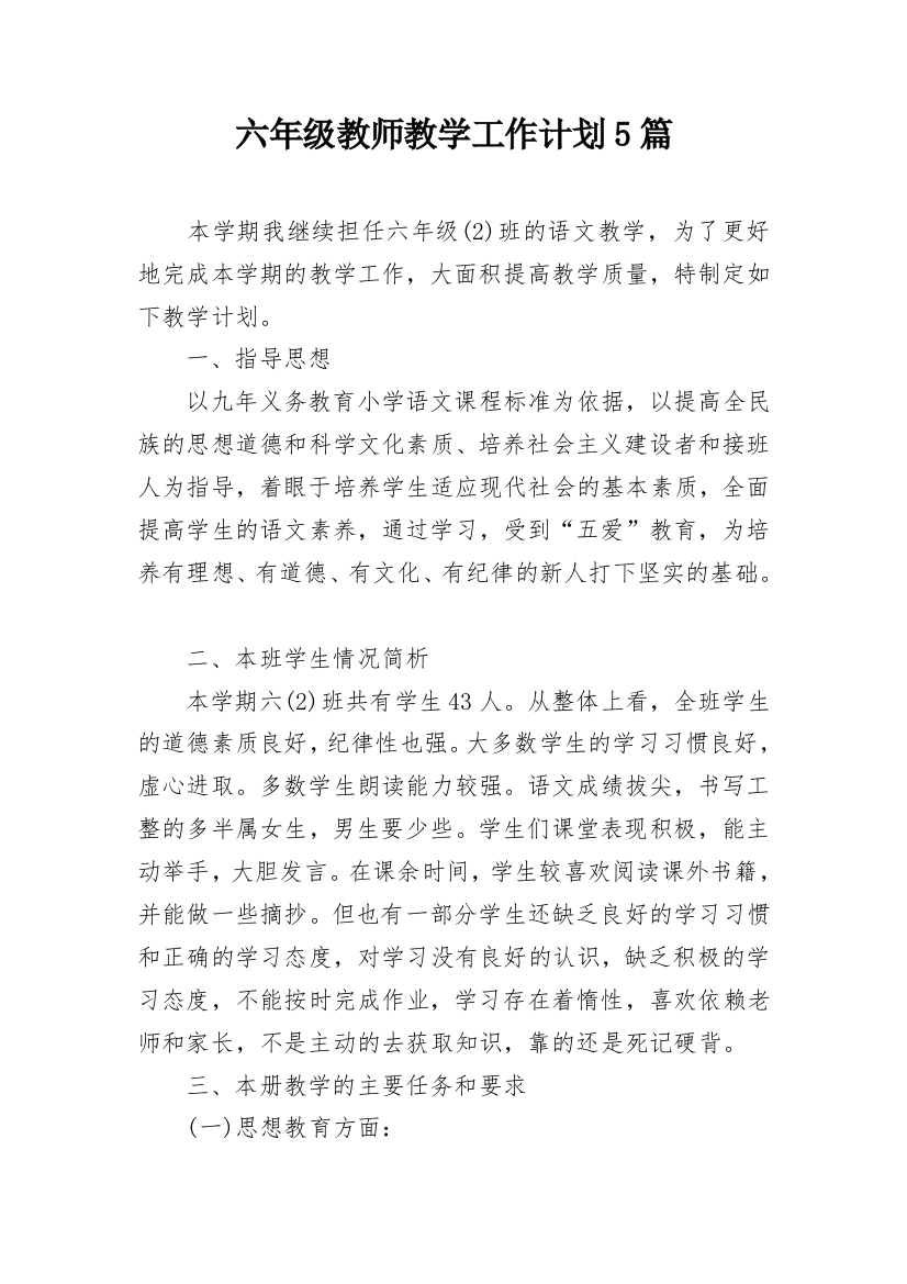 六年级教师教学工作计划5篇