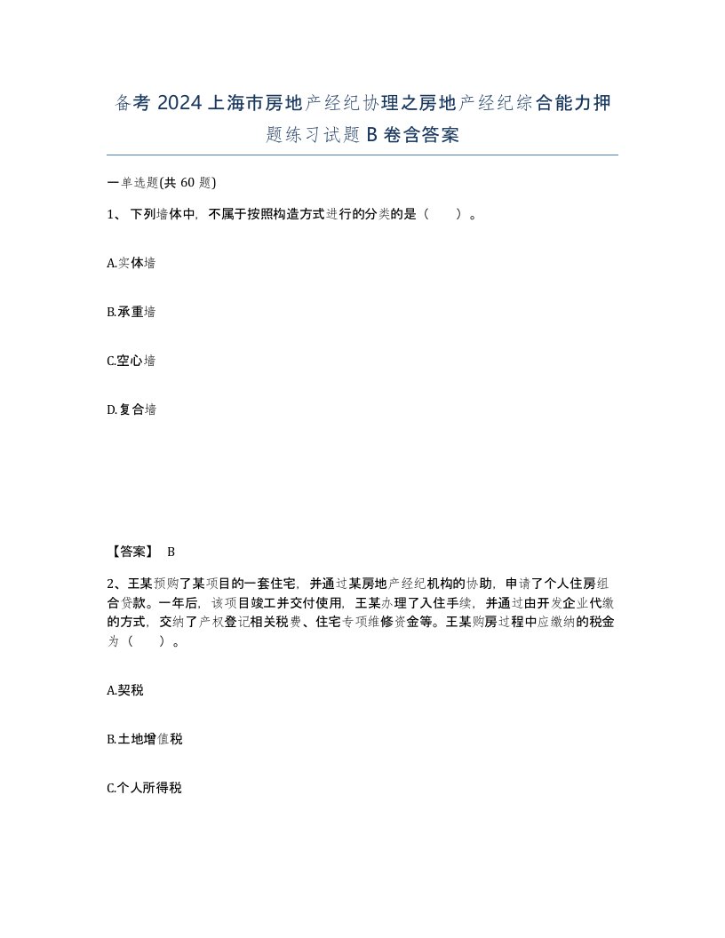 备考2024上海市房地产经纪协理之房地产经纪综合能力押题练习试题B卷含答案