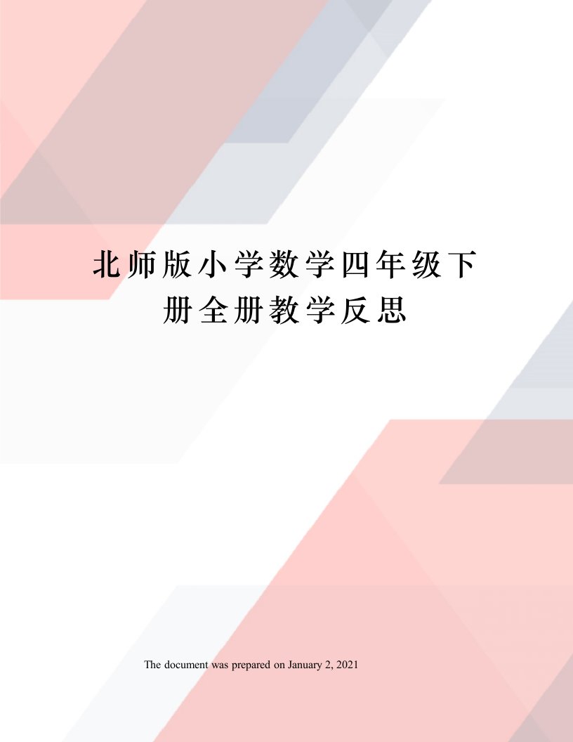 北师版小学数学四年级下册全册教学反思