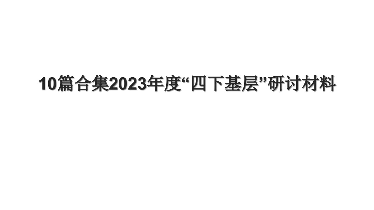 10篇合集2023年度“四下基层”研讨材料