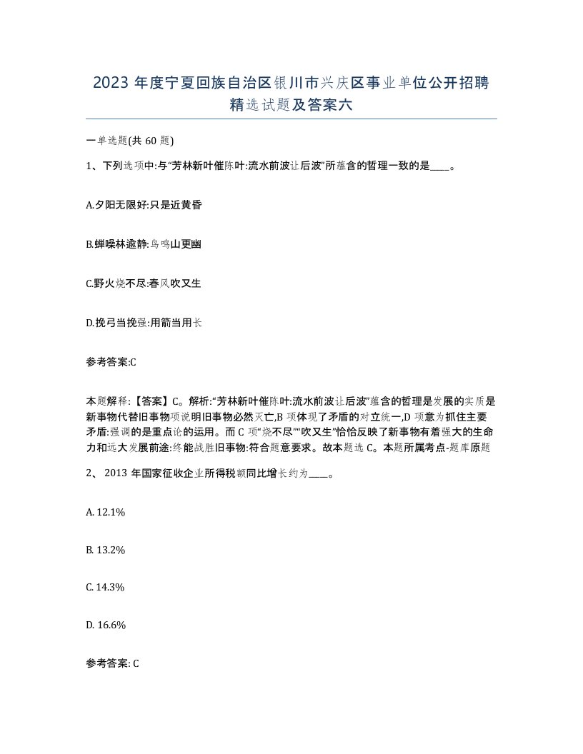 2023年度宁夏回族自治区银川市兴庆区事业单位公开招聘试题及答案六