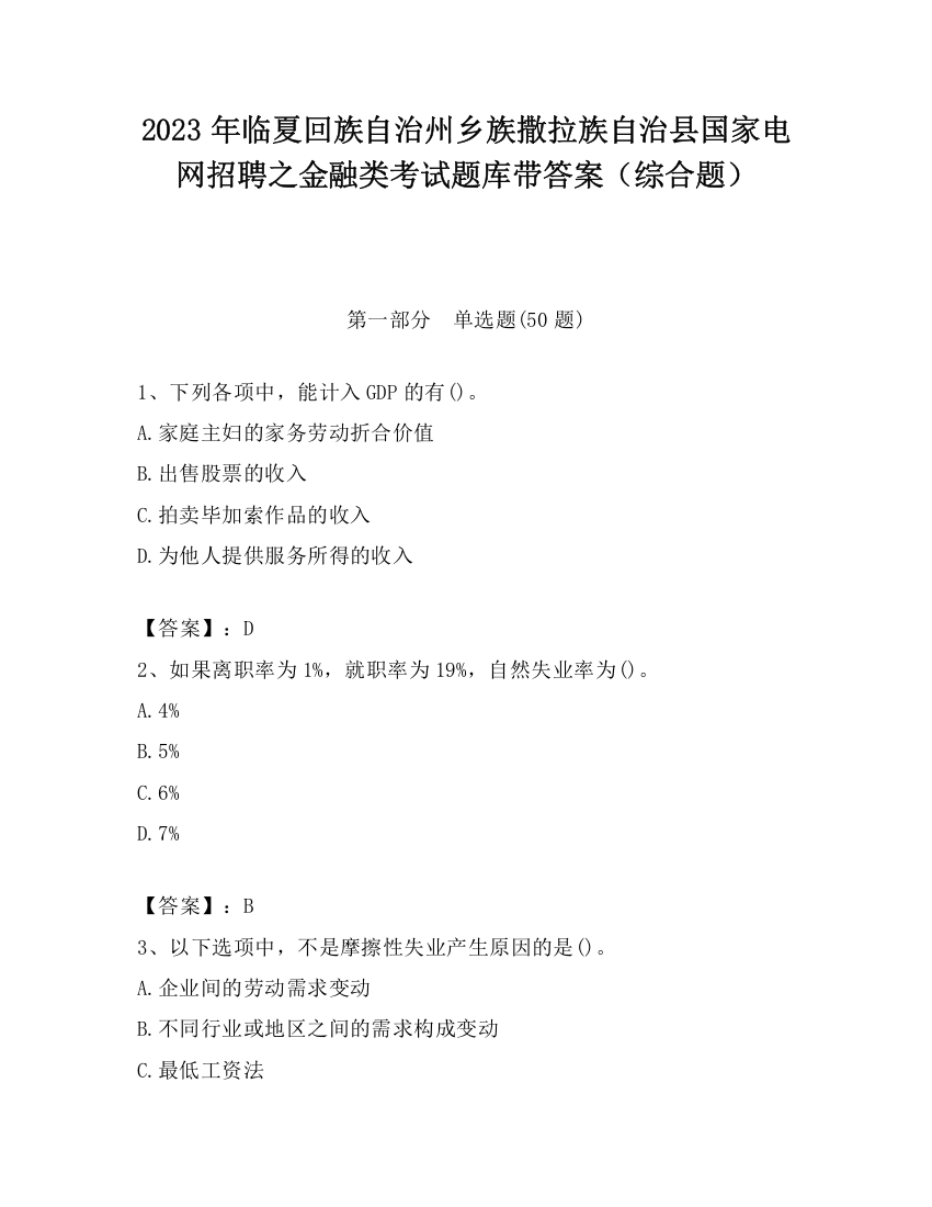 2023年临夏回族自治州乡族撒拉族自治县国家电网招聘之金融类考试题库带答案（综合题）