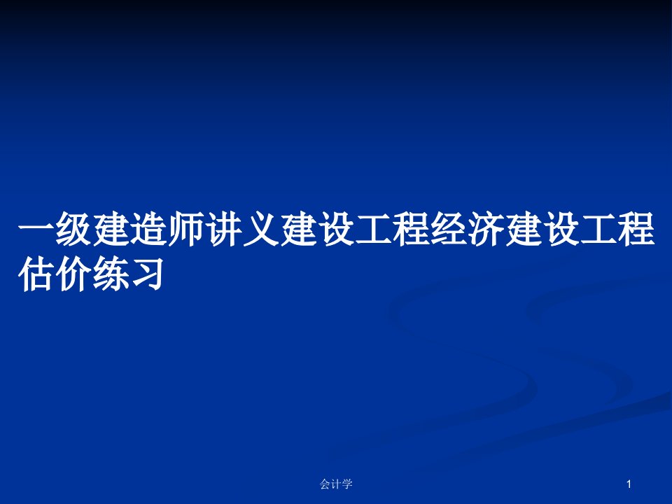 一级建造师讲义建设工程经济建设工程估价练习PPT学习教案