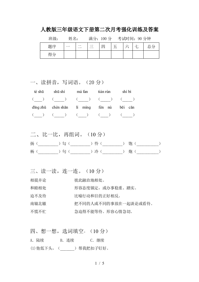 人教版三年级语文下册第二次月考强化训练及答案