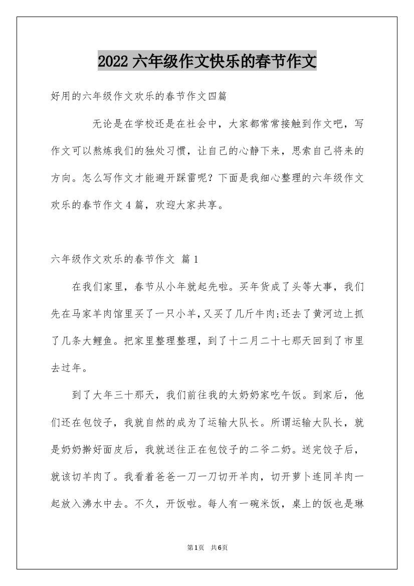 2022六年级作文快乐的春节作文_37