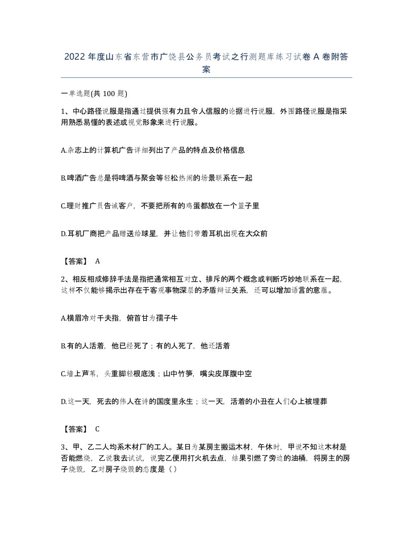 2022年度山东省东营市广饶县公务员考试之行测题库练习试卷A卷附答案