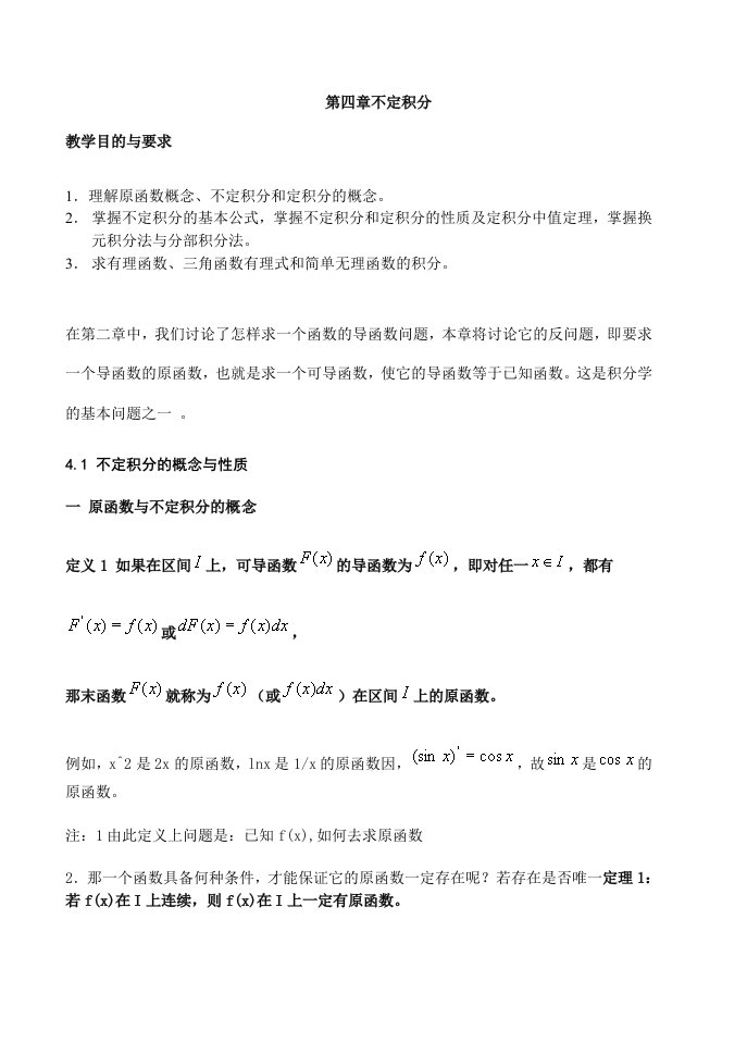 高数学习资料含讲义及全部内容4不定积分