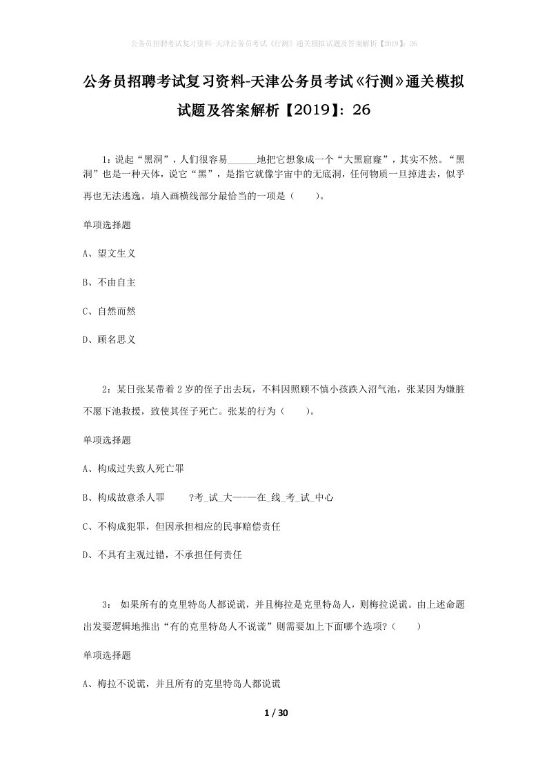 公务员招聘考试复习资料-天津公务员考试行测通关模拟试题及答案解析201926_2