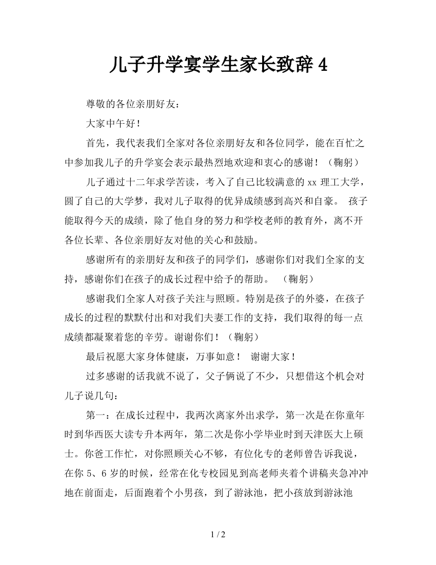 儿子升学宴学生家长致辞4