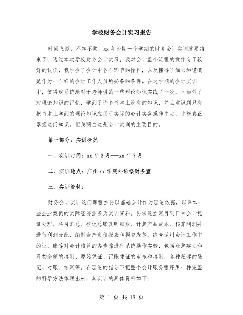 学校财务会计实习报告