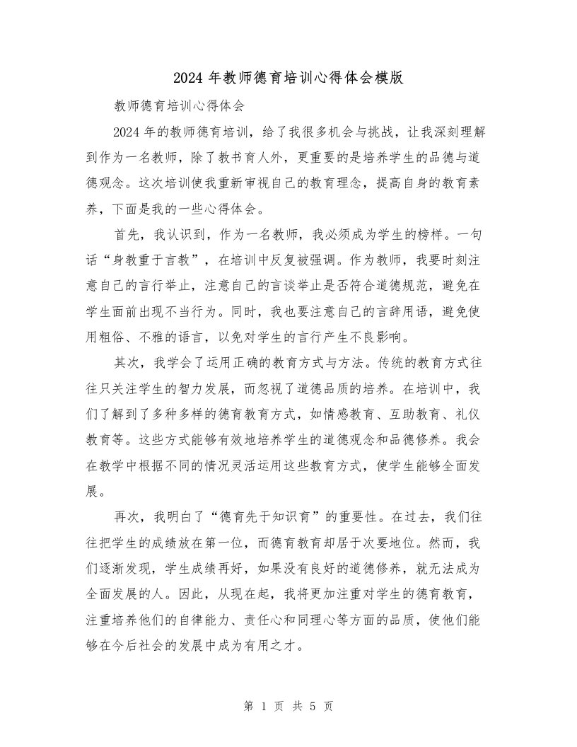 2024年教师德育培训心得体会模版（2篇）