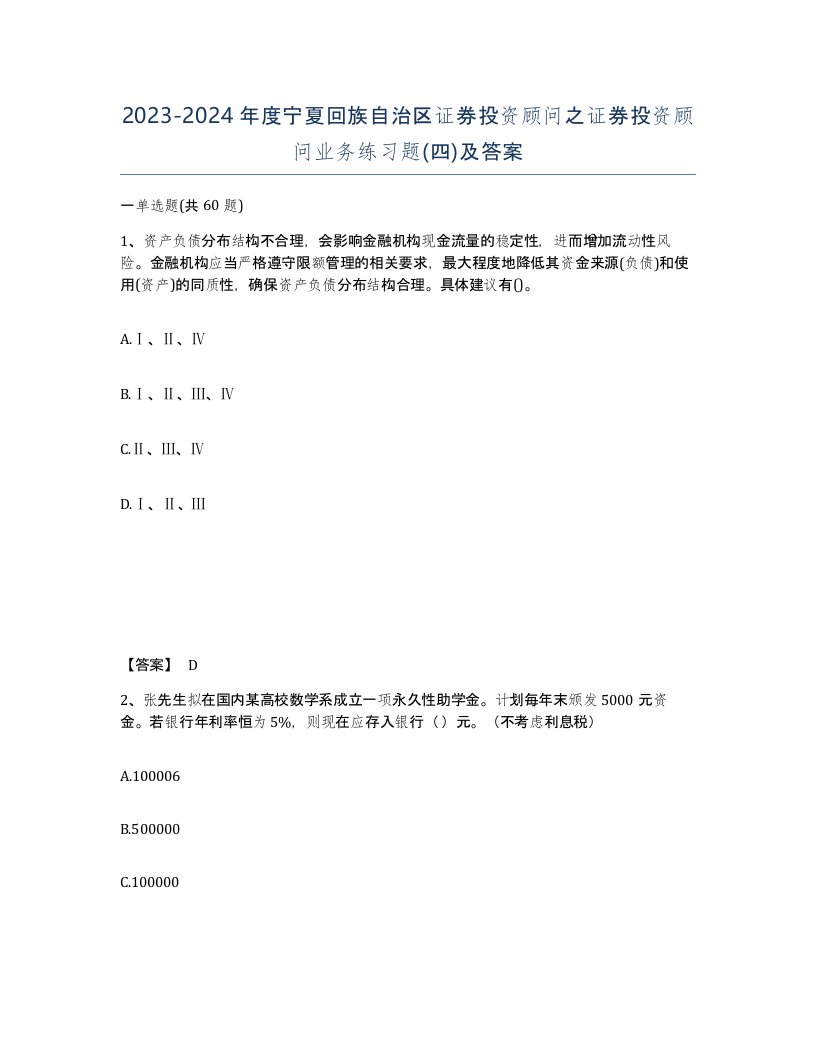 2023-2024年度宁夏回族自治区证券投资顾问之证券投资顾问业务练习题四及答案