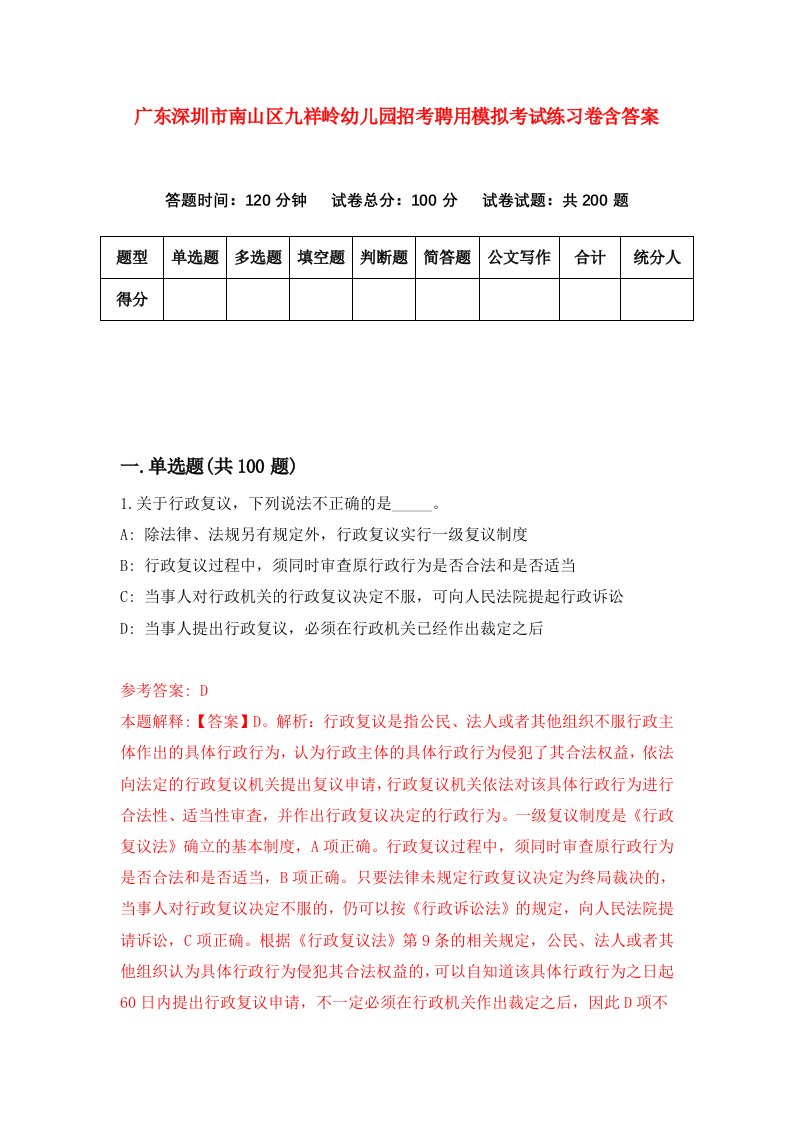 广东深圳市南山区九祥岭幼儿园招考聘用模拟考试练习卷含答案第7次