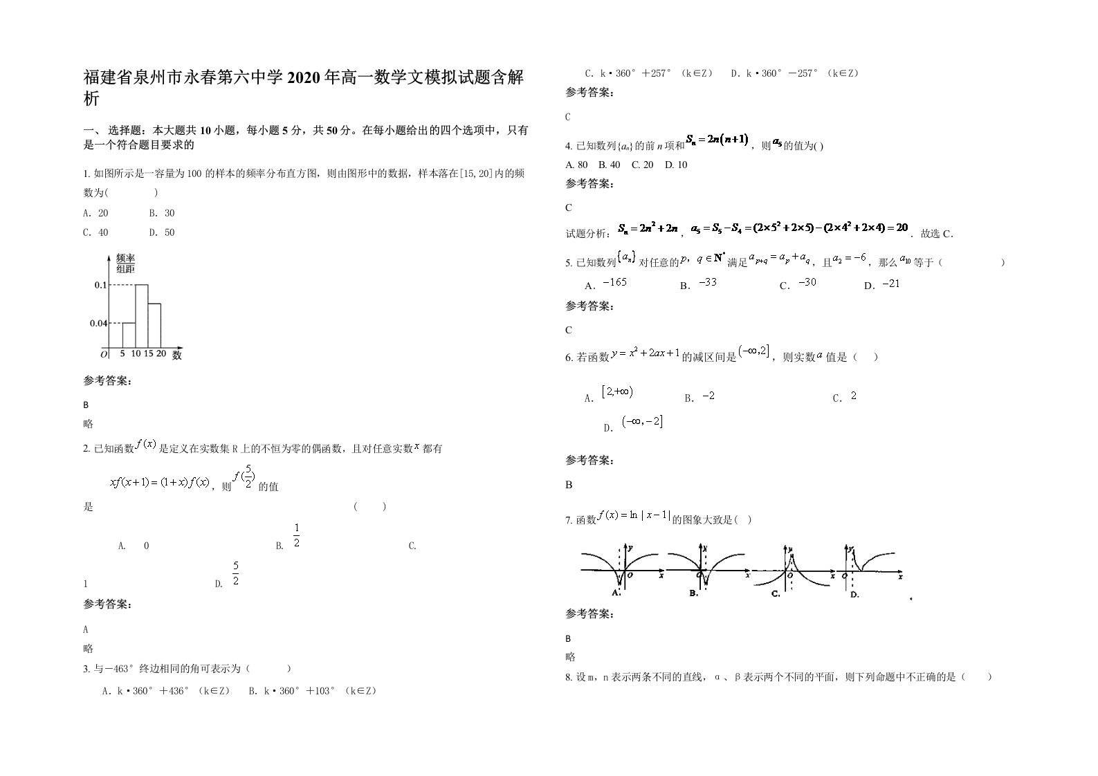 福建省泉州市永春第六中学2020年高一数学文模拟试题含解析