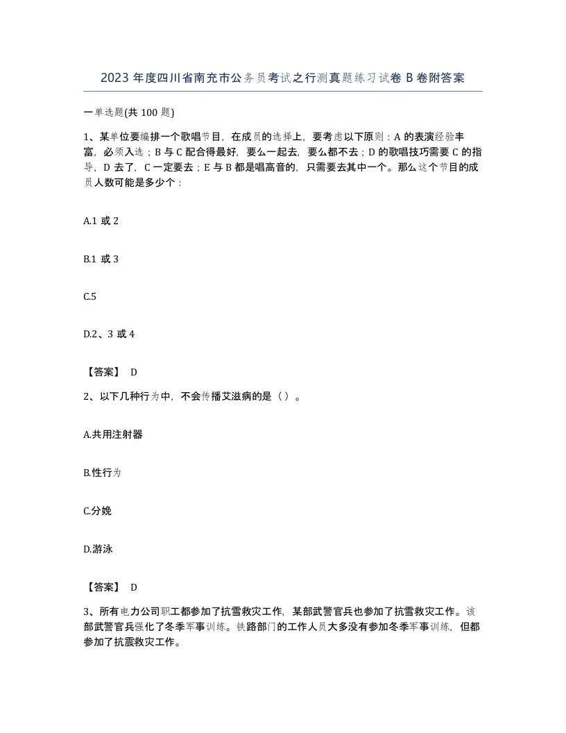 2023年度四川省南充市公务员考试之行测真题练习试卷B卷附答案