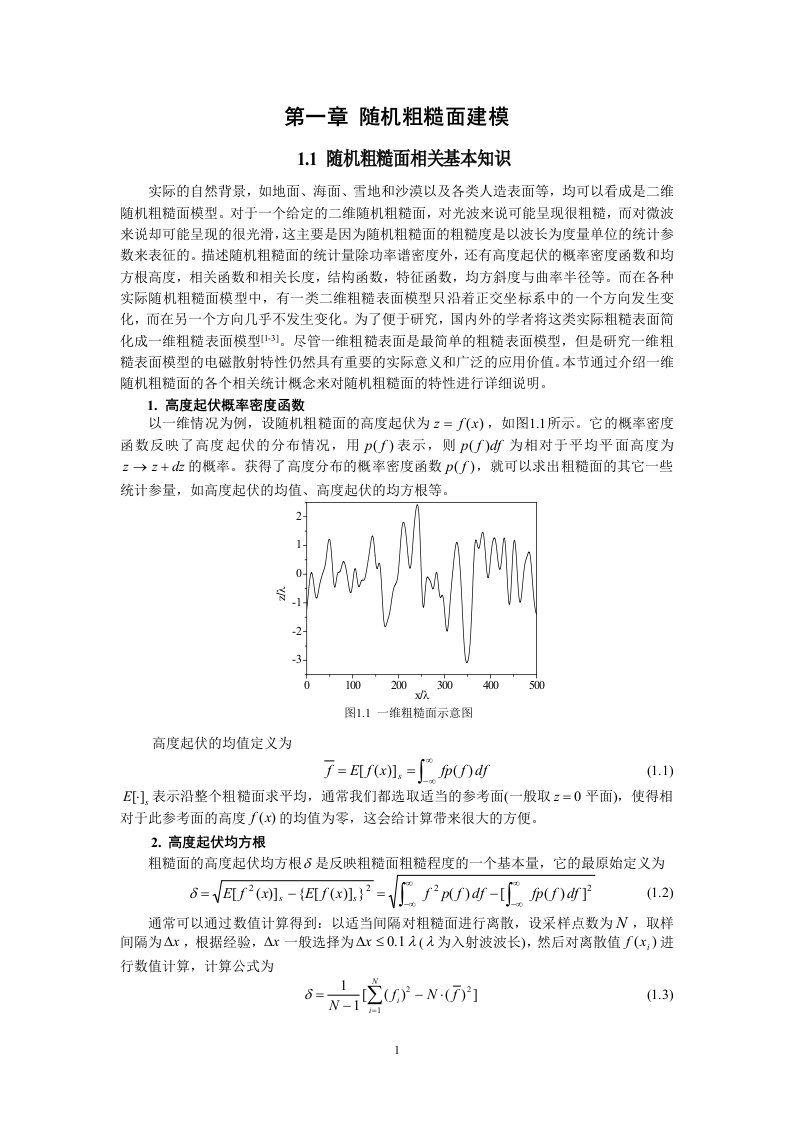 随机粗糙面建模