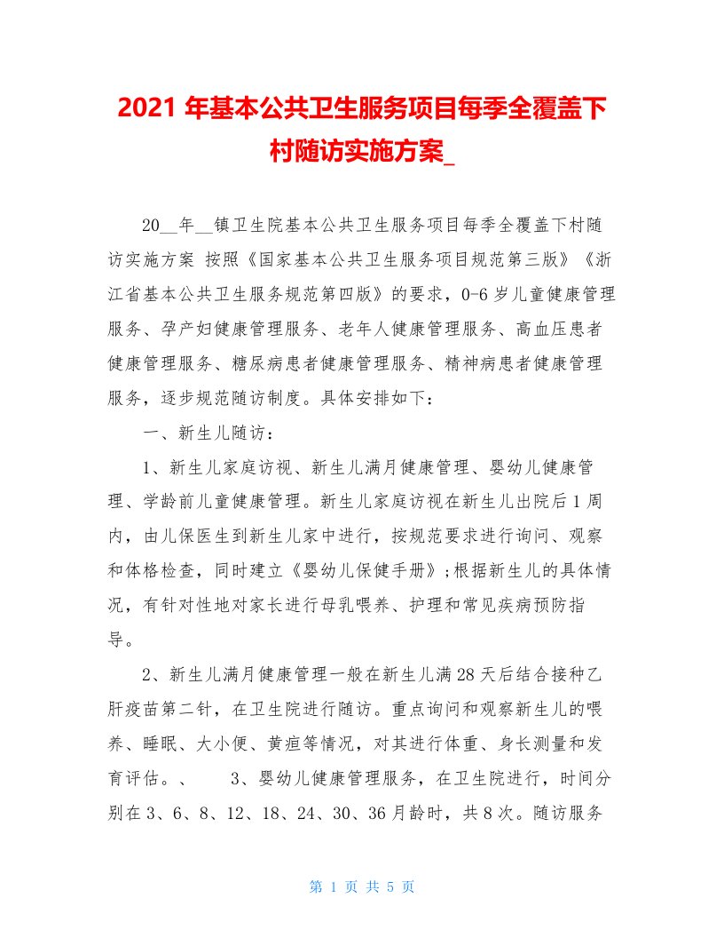 2021年基本公共卫生服务项目每季全覆盖下村随访实施方案