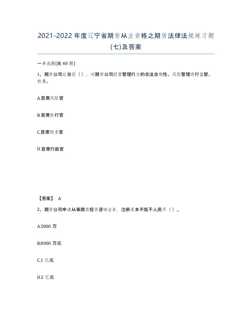 2021-2022年度辽宁省期货从业资格之期货法律法规练习题七及答案