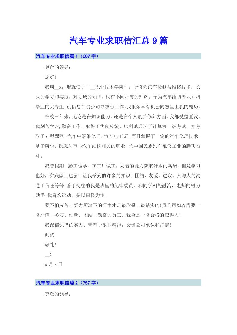 汽车专业求职信汇总9篇