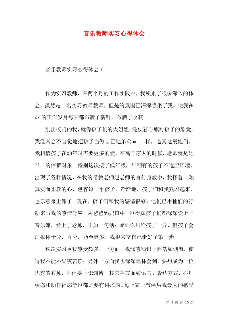 音乐教师实习心得体会