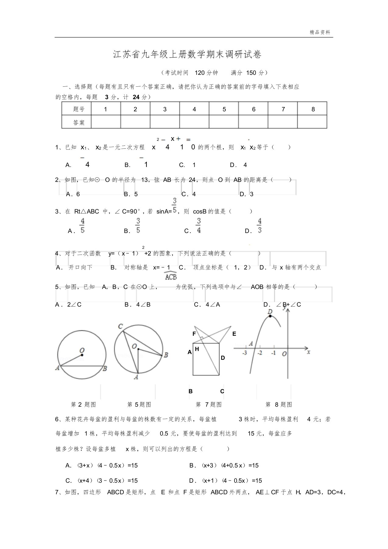 2020年江苏省九年级上册数学期末调研试卷(附)