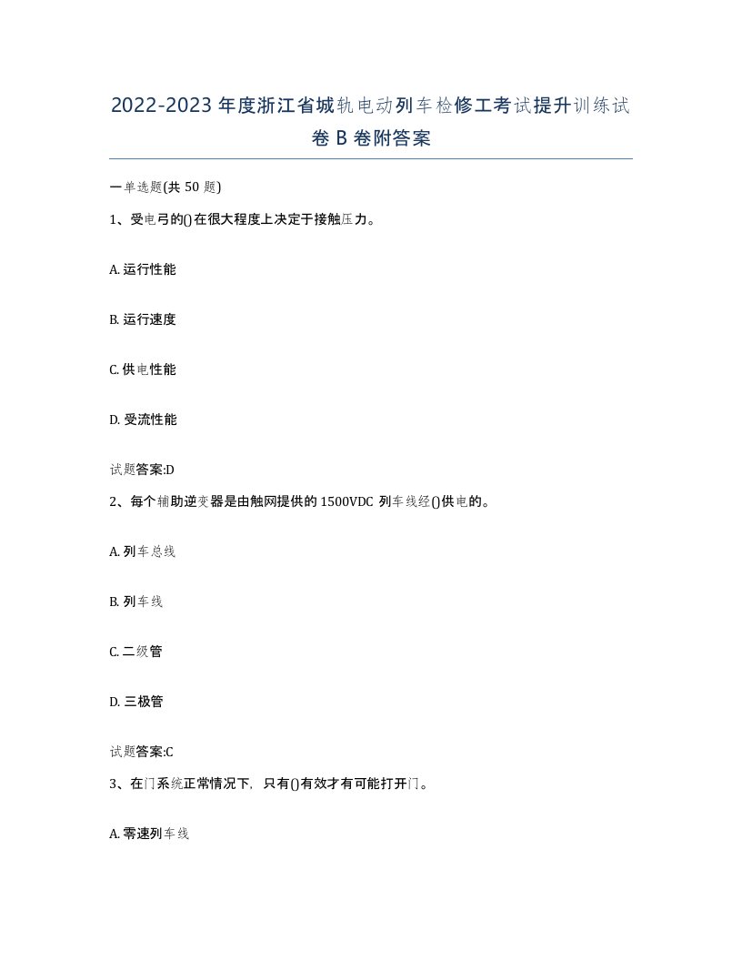 20222023年度浙江省城轨电动列车检修工考试提升训练试卷B卷附答案