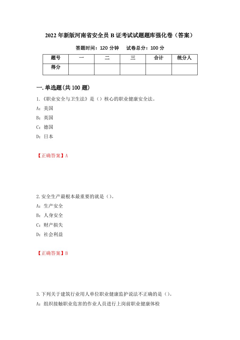 2022年新版河南省安全员B证考试试题题库强化卷答案85