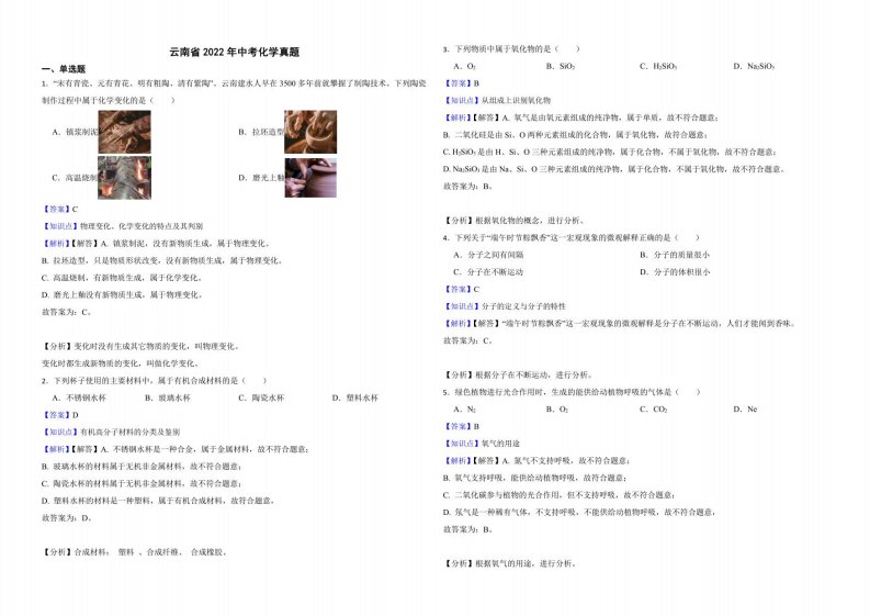 云南省2022年中考化学真题解析版