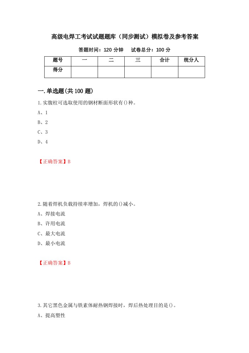 高级电焊工考试试题题库同步测试模拟卷及参考答案第64次