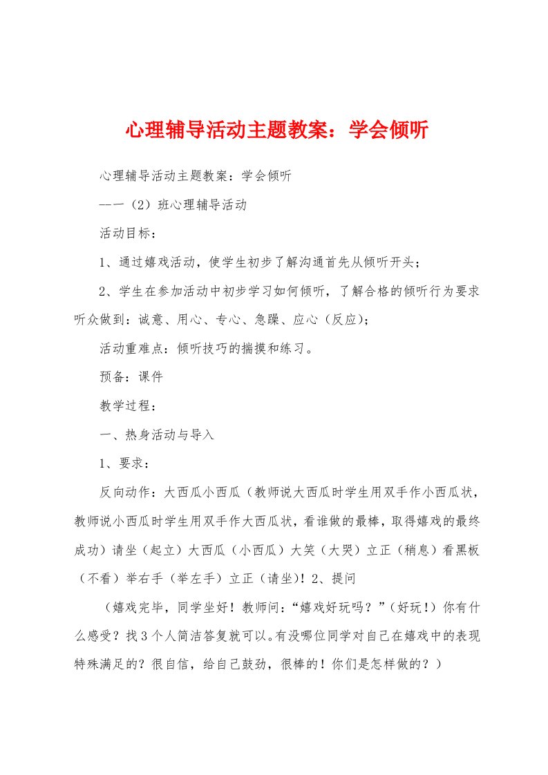 心理辅导活动主题教案学会倾听