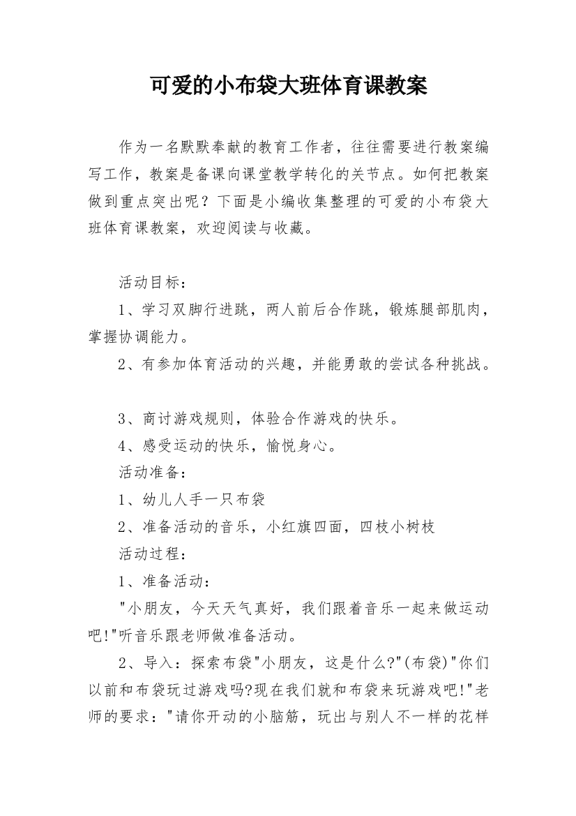 可爱的小布袋大班体育课教案