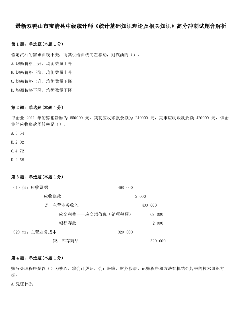 最新双鸭山市宝清县中级统计师《统计基础知识理论及相关知识》高分冲刺试题含解析