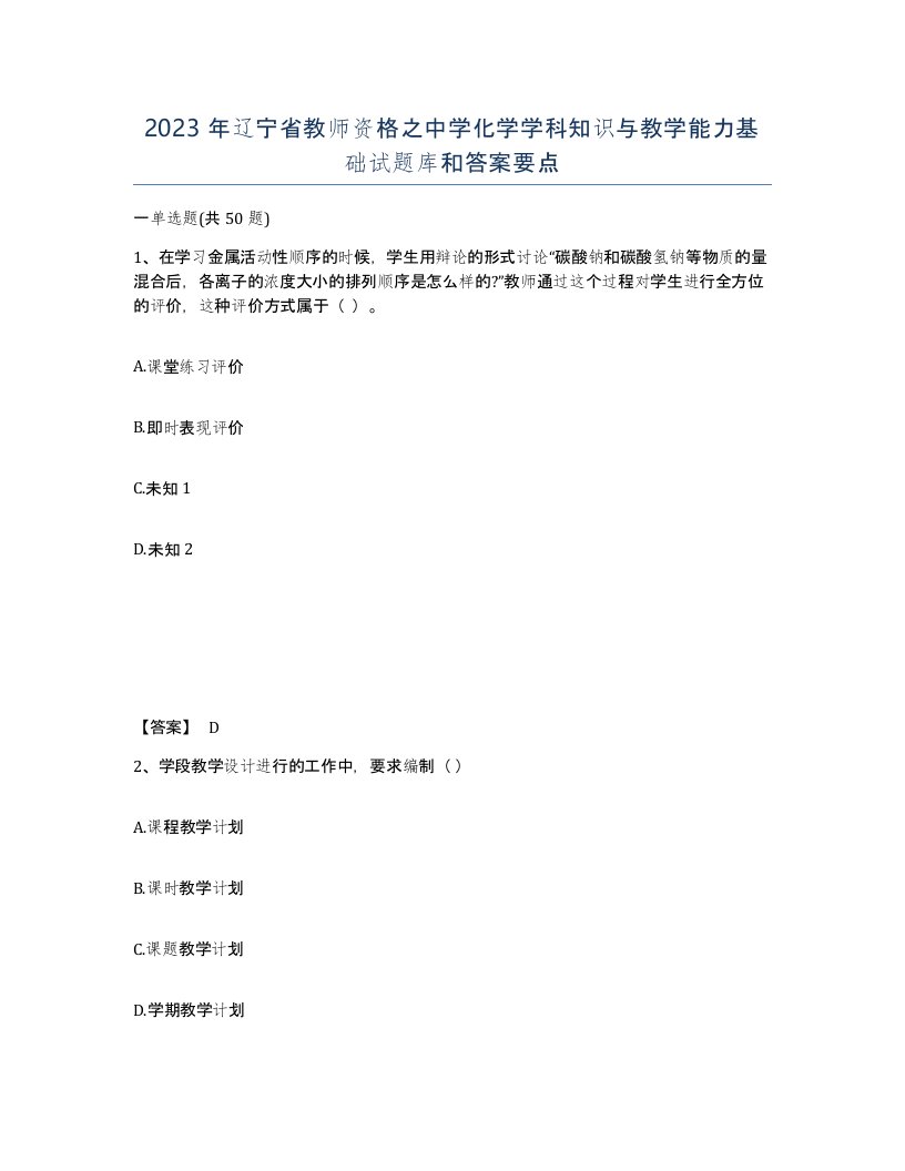 2023年辽宁省教师资格之中学化学学科知识与教学能力基础试题库和答案要点