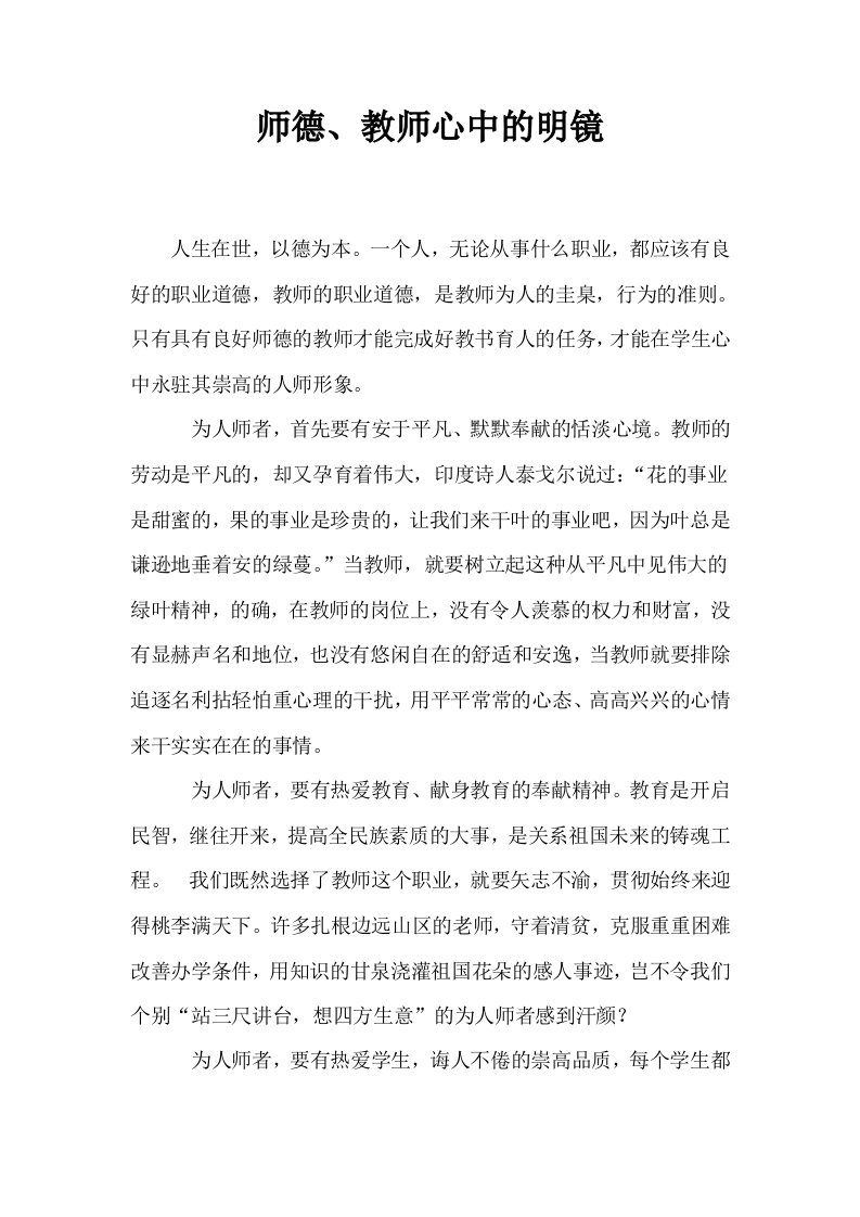 师德教师心中的明镜