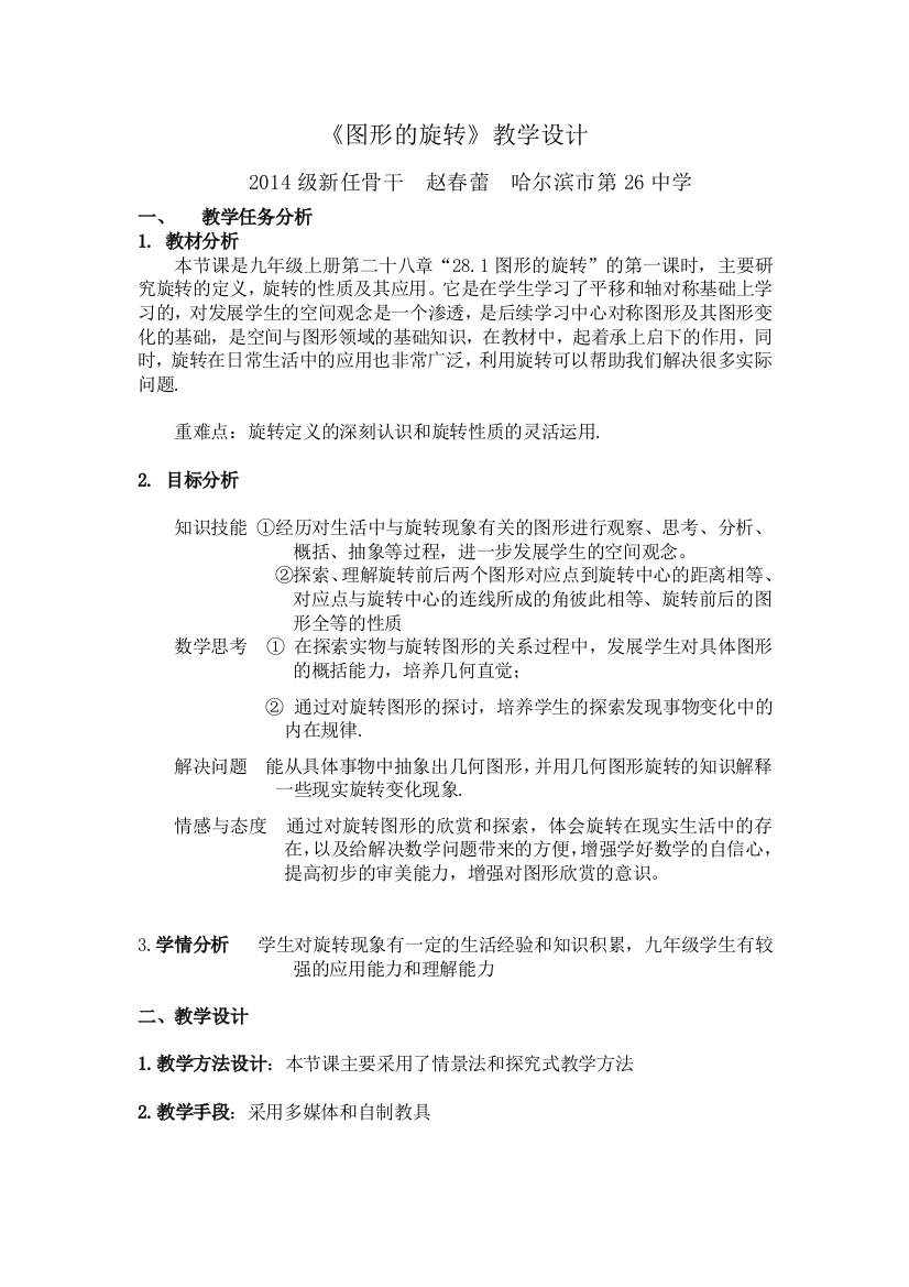 《图形的旋转》教学设计2014级新任骨干赵春蕾哈尔滨第26中学