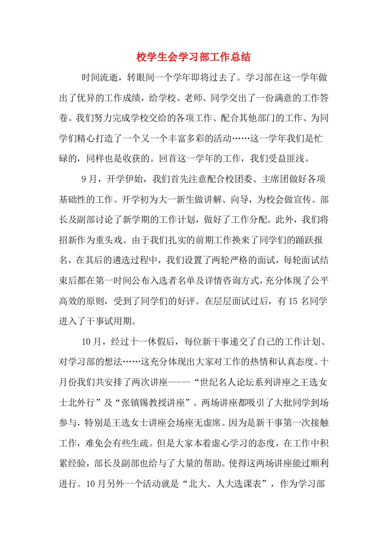 校学生会学习部工作总结