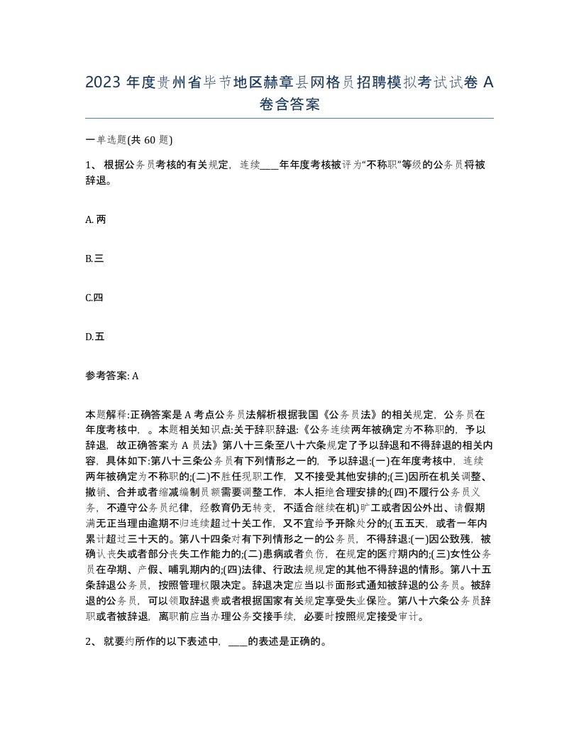 2023年度贵州省毕节地区赫章县网格员招聘模拟考试试卷A卷含答案