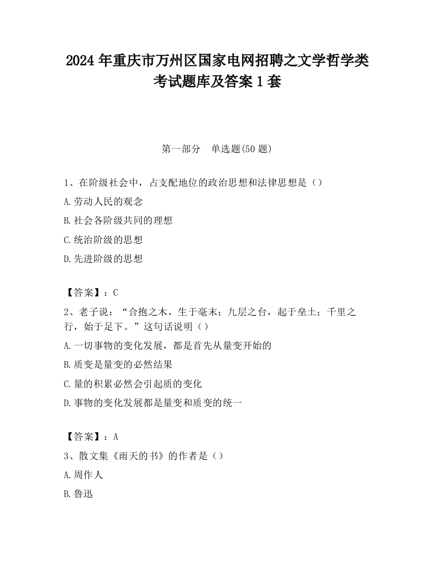 2024年重庆市万州区国家电网招聘之文学哲学类考试题库及答案1套