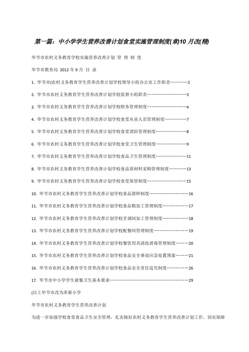 中小学学生营养改善计划食堂实施管理制度(章)10月改(精)（合集）[修改版]