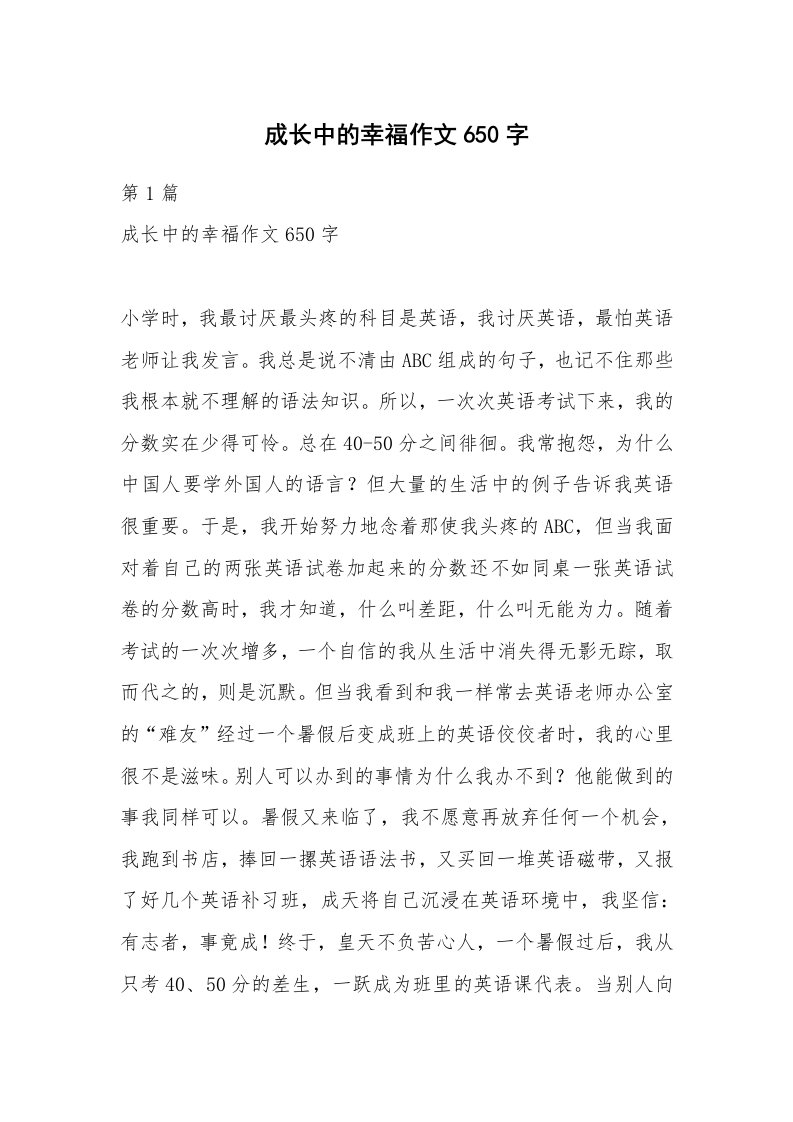 成长中的幸福作文650字