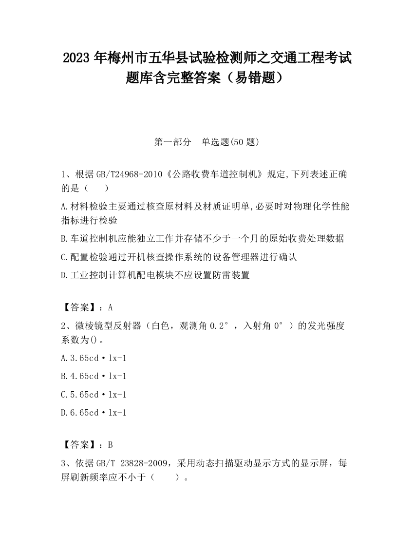 2023年梅州市五华县试验检测师之交通工程考试题库含完整答案（易错题）