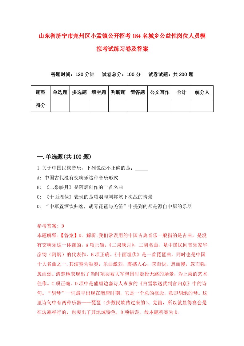 山东省济宁市兖州区小孟镇公开招考184名城乡公益性岗位人员模拟考试练习卷及答案第0期